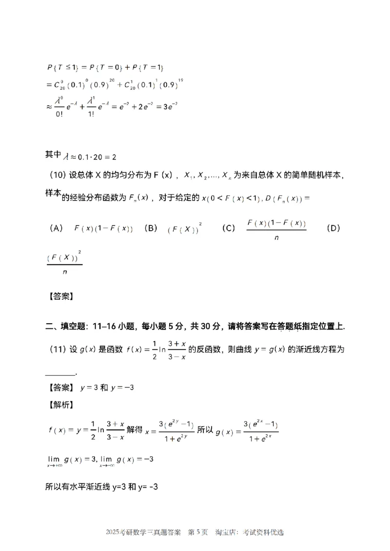 2025年数学三真题参考解析_26.考研数学（一）（二）（三）真题_26.3考研数学（三）真题_考研数学（三）真题_02.1987-2025年数三真题详解