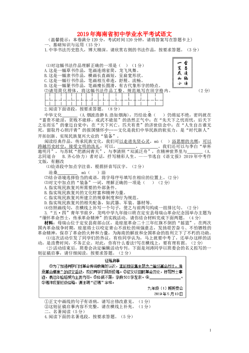 海南省2019年中考语文真题试题_中考真题_1.语文中考真题2015-2024年_2019年全国中考语文154份_2019年全国中考YuWen154份