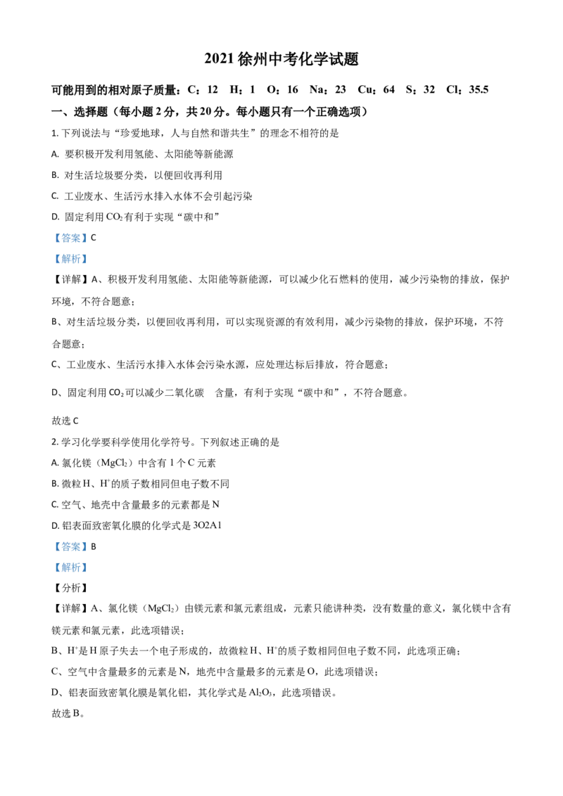 江苏省徐州市2021年中考化学试题（解析版）_中考真题_5.化学中考真题2015-2024年_2021年中考化学真题（83份）_徐州化学
