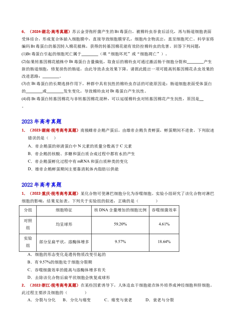 五年（2021-2025）全国高考生物真题分类汇编专题07细胞的分化、衰老、死亡及癌变（全国通用）（原卷版）_高考真题分类汇编_高考生物真题分类汇编（全国通用）五年（2021-2025）