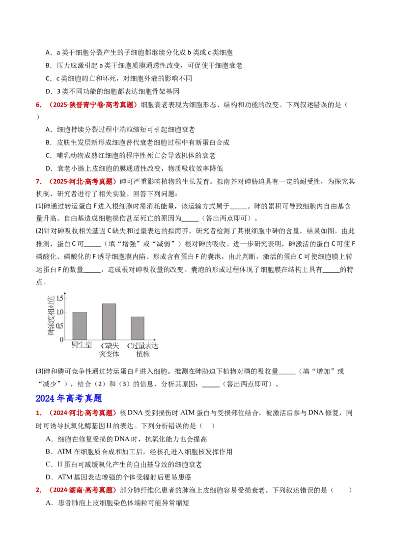 五年（2021-2025）全国高考生物真题分类汇编专题07细胞的分化、衰老、死亡及癌变（全国通用）（原卷版）_高考真题分类汇编_高考生物真题分类汇编（全国通用）五年（2021-2025）