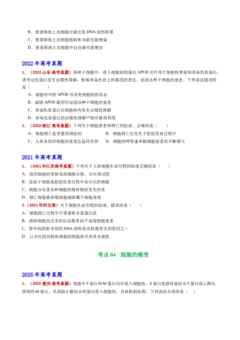 五年（2021-2025）全国高考生物真题分类汇编专题07细胞的分化、衰老、死亡及癌变（全国通用）（原卷版）_高考真题分类汇编_高考生物真题分类汇编（全国通用）五年（2021-2025）