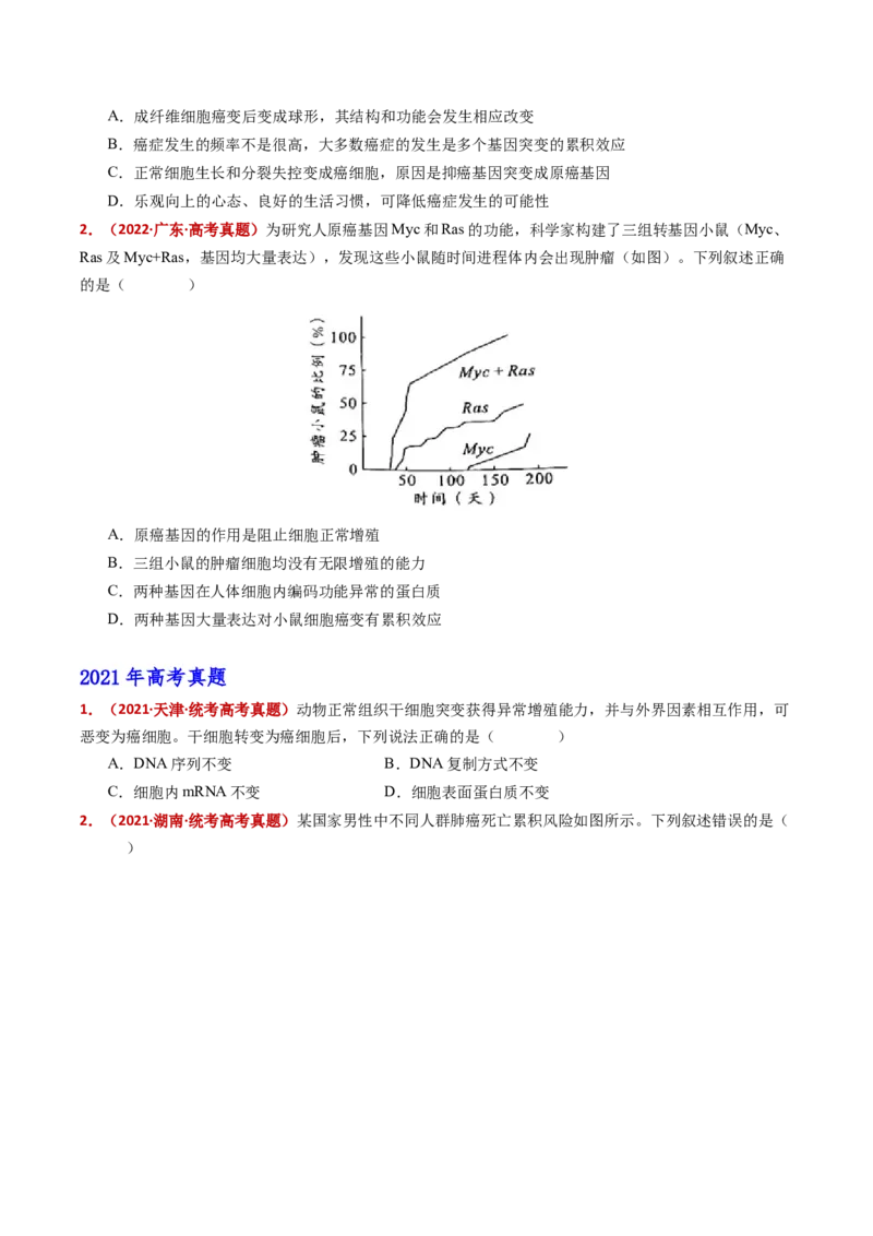 五年（2021-2025）全国高考生物真题分类汇编专题07细胞的分化、衰老、死亡及癌变（全国通用）（原卷版）_高考真题分类汇编_高考生物真题分类汇编（全国通用）五年（2021-2025）