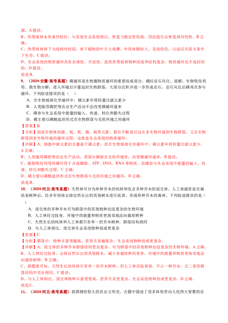 五年（2021-2025）全国高考生物真题分类汇编专题19生态系统（全国通用）（解析版）_高考真题分类汇编_高考生物真题分类汇编（全国通用）五年（2021-2025）