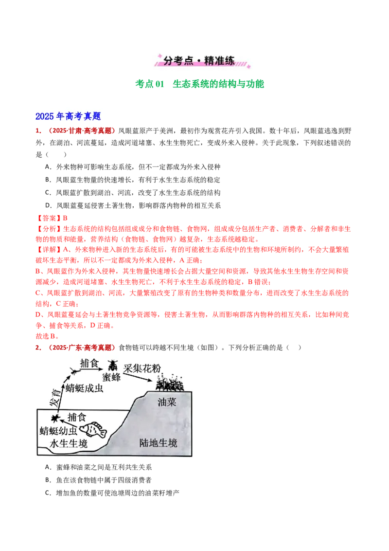 五年（2021-2025）全国高考生物真题分类汇编专题19生态系统（全国通用）（解析版）_高考真题分类汇编_高考生物真题分类汇编（全国通用）五年（2021-2025）