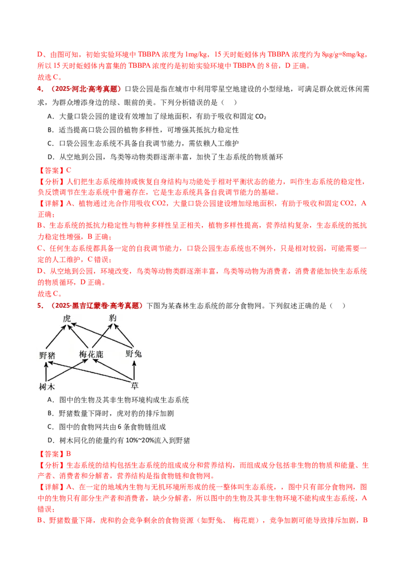 五年（2021-2025）全国高考生物真题分类汇编专题19生态系统（全国通用）（解析版）_高考真题分类汇编_高考生物真题分类汇编（全国通用）五年（2021-2025）