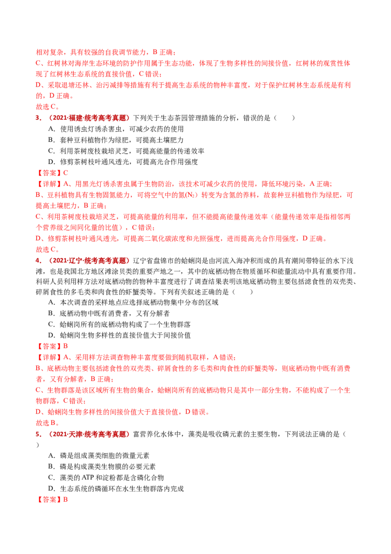五年（2021-2025）全国高考生物真题分类汇编专题19生态系统（全国通用）（解析版）_高考真题分类汇编_高考生物真题分类汇编（全国通用）五年（2021-2025）