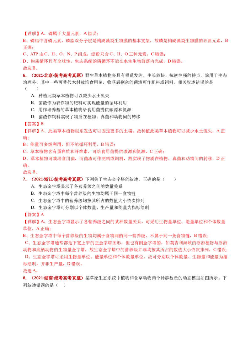 五年（2021-2025）全国高考生物真题分类汇编专题19生态系统（全国通用）（解析版）_高考真题分类汇编_高考生物真题分类汇编（全国通用）五年（2021-2025）