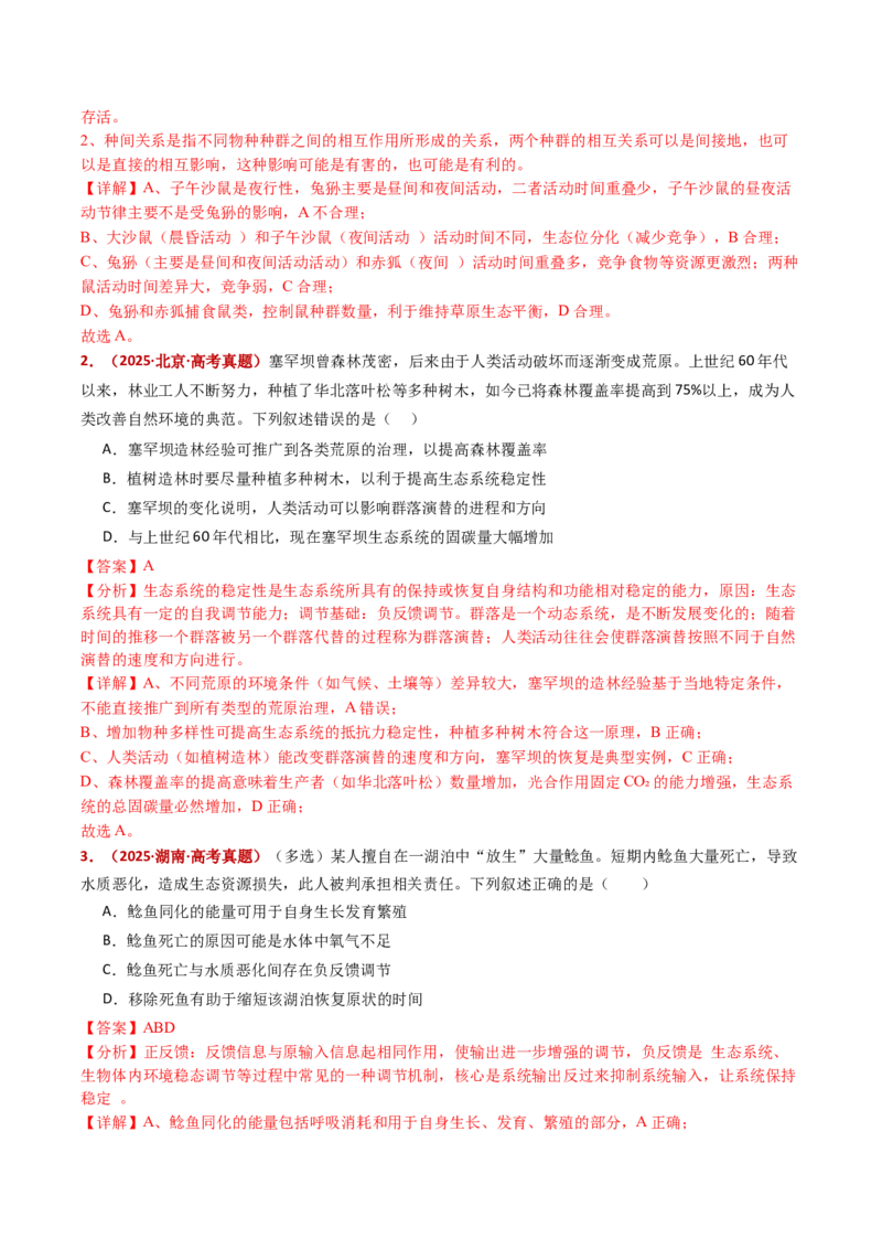 五年（2021-2025）全国高考生物真题分类汇编专题19生态系统（全国通用）（解析版）_高考真题分类汇编_高考生物真题分类汇编（全国通用）五年（2021-2025）