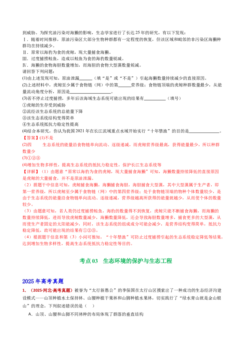 五年（2021-2025）全国高考生物真题分类汇编专题19生态系统（全国通用）（解析版）_高考真题分类汇编_高考生物真题分类汇编（全国通用）五年（2021-2025）