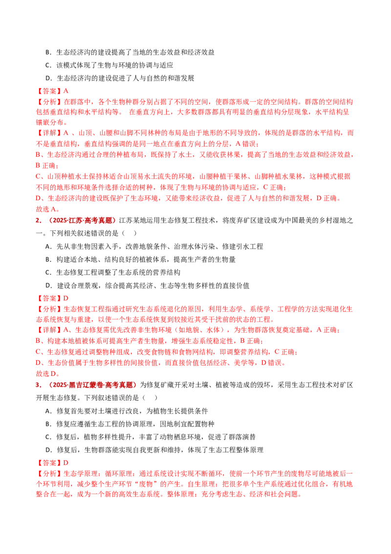 五年（2021-2025）全国高考生物真题分类汇编专题19生态系统（全国通用）（解析版）_高考真题分类汇编_高考生物真题分类汇编（全国通用）五年（2021-2025）