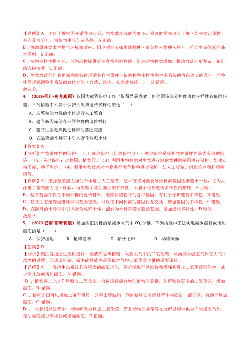 五年（2021-2025）全国高考生物真题分类汇编专题19生态系统（全国通用）（解析版）_高考真题分类汇编_高考生物真题分类汇编（全国通用）五年（2021-2025）