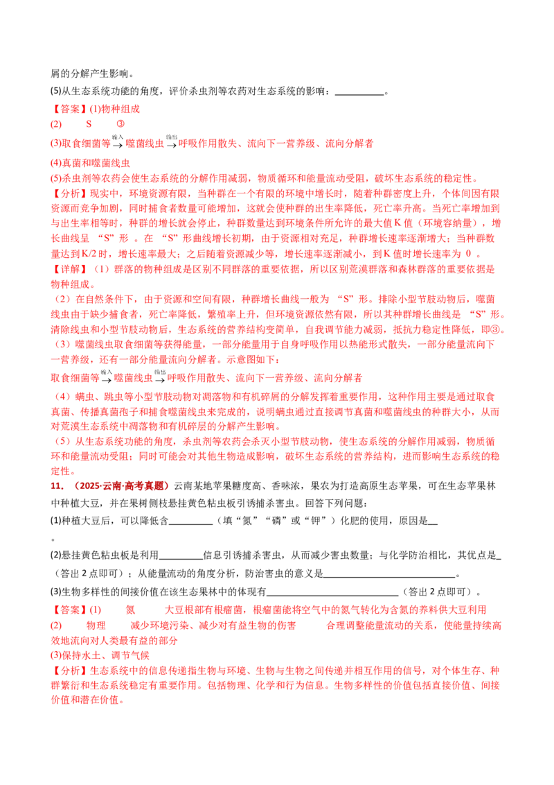 五年（2021-2025）全国高考生物真题分类汇编专题19生态系统（全国通用）（解析版）_高考真题分类汇编_高考生物真题分类汇编（全国通用）五年（2021-2025）