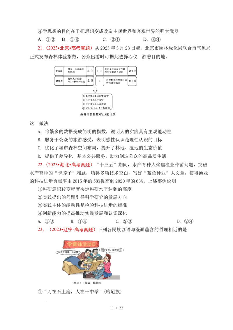 专题14认识社会（探索认识的奥秘、寻觅社会的真谛）（全国通用）（原卷版）_高考真题分类汇编_高考政治真题分类汇编（全国通用）五年（2021-2025）