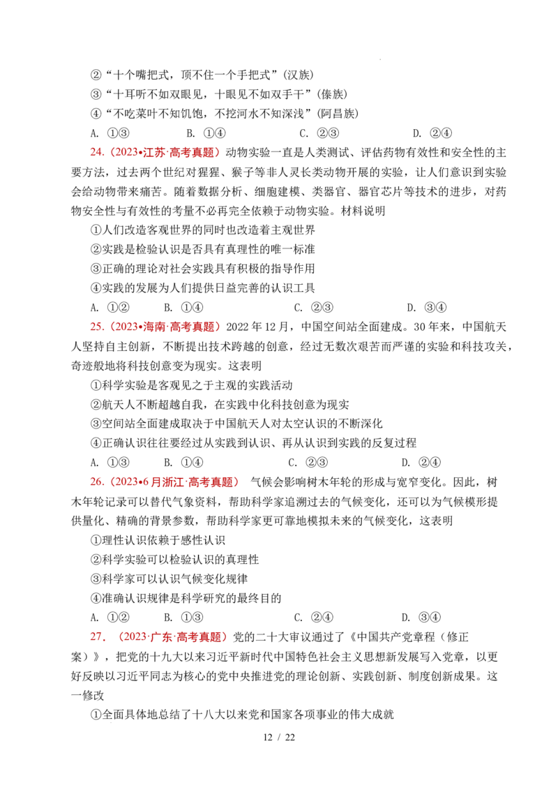 专题14认识社会（探索认识的奥秘、寻觅社会的真谛）（全国通用）（原卷版）_高考真题分类汇编_高考政治真题分类汇编（全国通用）五年（2021-2025）