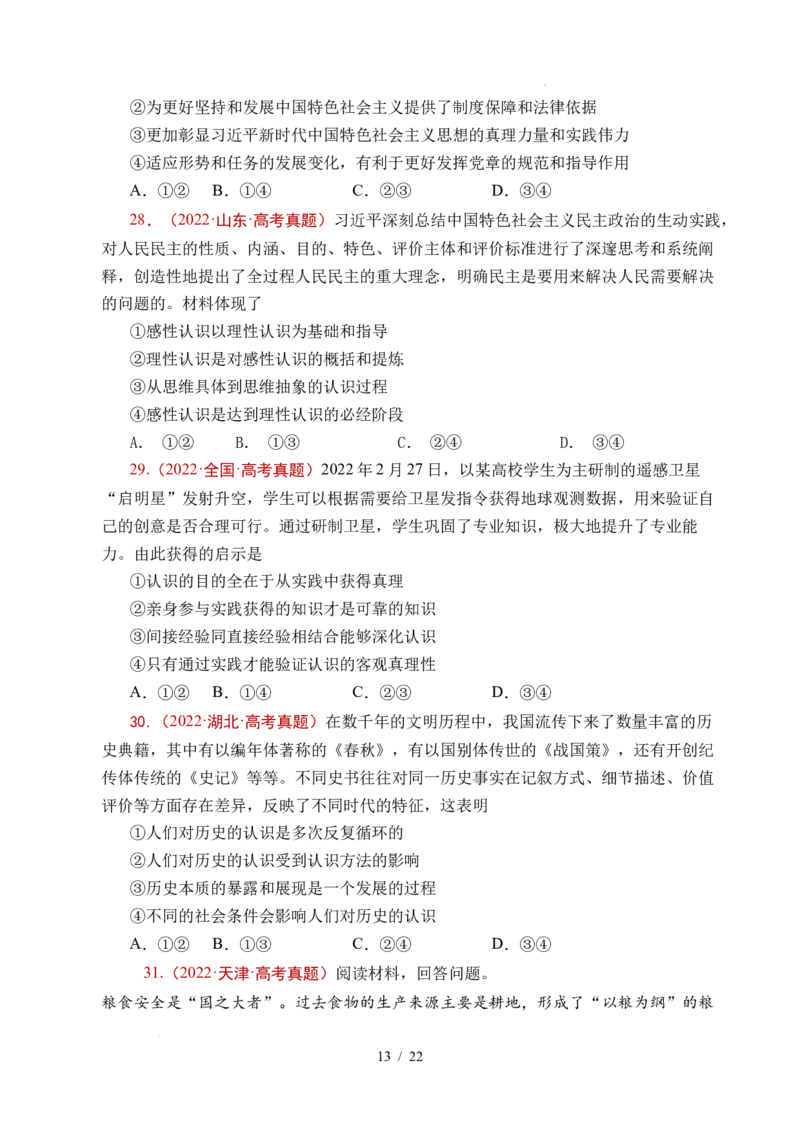 专题14认识社会（探索认识的奥秘、寻觅社会的真谛）（全国通用）（原卷版）_高考真题分类汇编_高考政治真题分类汇编（全国通用）五年（2021-2025）