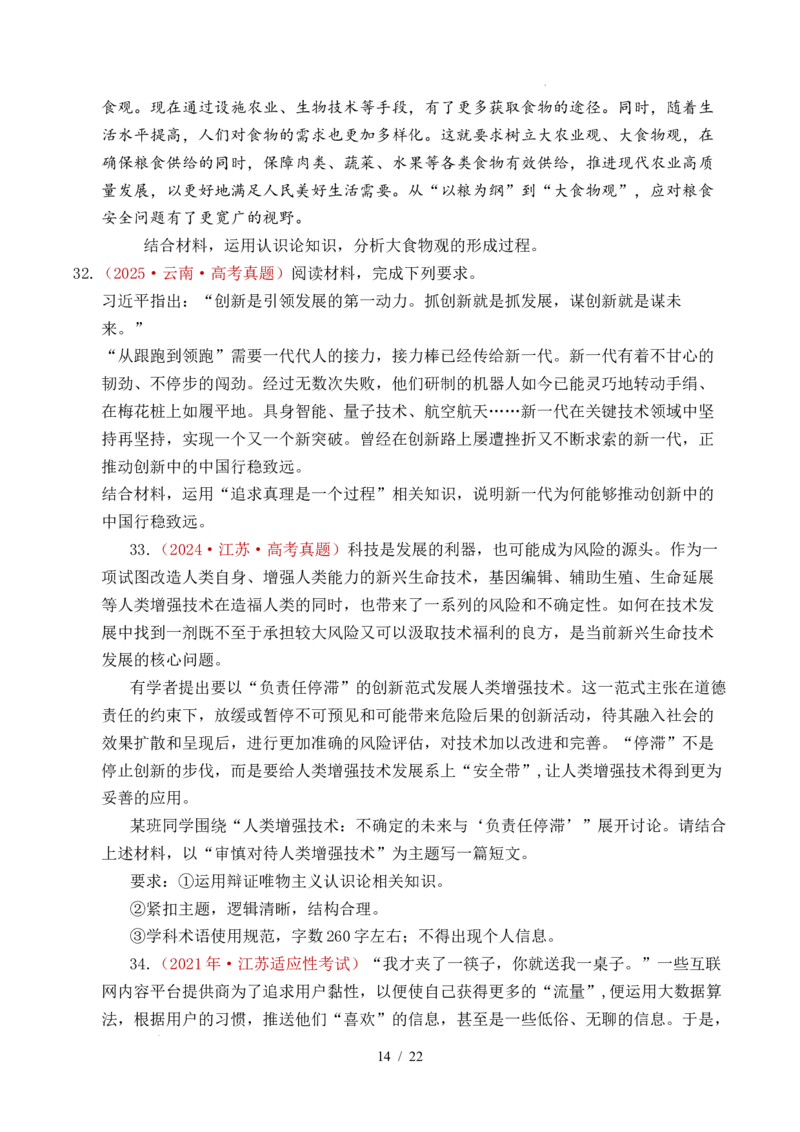 专题14认识社会（探索认识的奥秘、寻觅社会的真谛）（全国通用）（原卷版）_高考真题分类汇编_高考政治真题分类汇编（全国通用）五年（2021-2025）