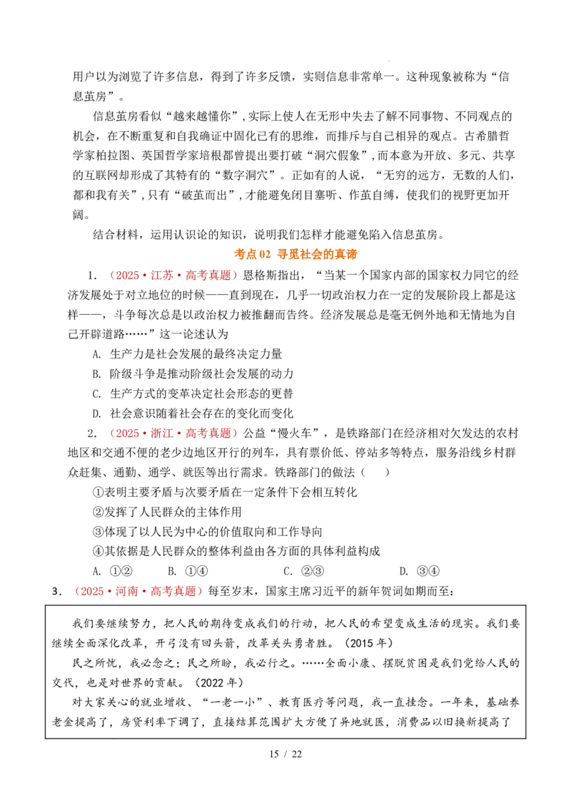 专题14认识社会（探索认识的奥秘、寻觅社会的真谛）（全国通用）（原卷版）_高考真题分类汇编_高考政治真题分类汇编（全国通用）五年（2021-2025）