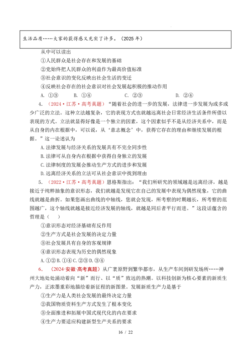 专题14认识社会（探索认识的奥秘、寻觅社会的真谛）（全国通用）（原卷版）_高考真题分类汇编_高考政治真题分类汇编（全国通用）五年（2021-2025）