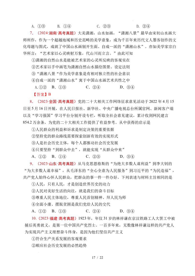 专题14认识社会（探索认识的奥秘、寻觅社会的真谛）（全国通用）（原卷版）_高考真题分类汇编_高考政治真题分类汇编（全国通用）五年（2021-2025）