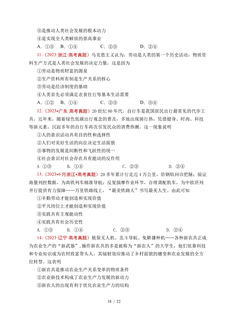 专题14认识社会（探索认识的奥秘、寻觅社会的真谛）（全国通用）（原卷版）_高考真题分类汇编_高考政治真题分类汇编（全国通用）五年（2021-2025）