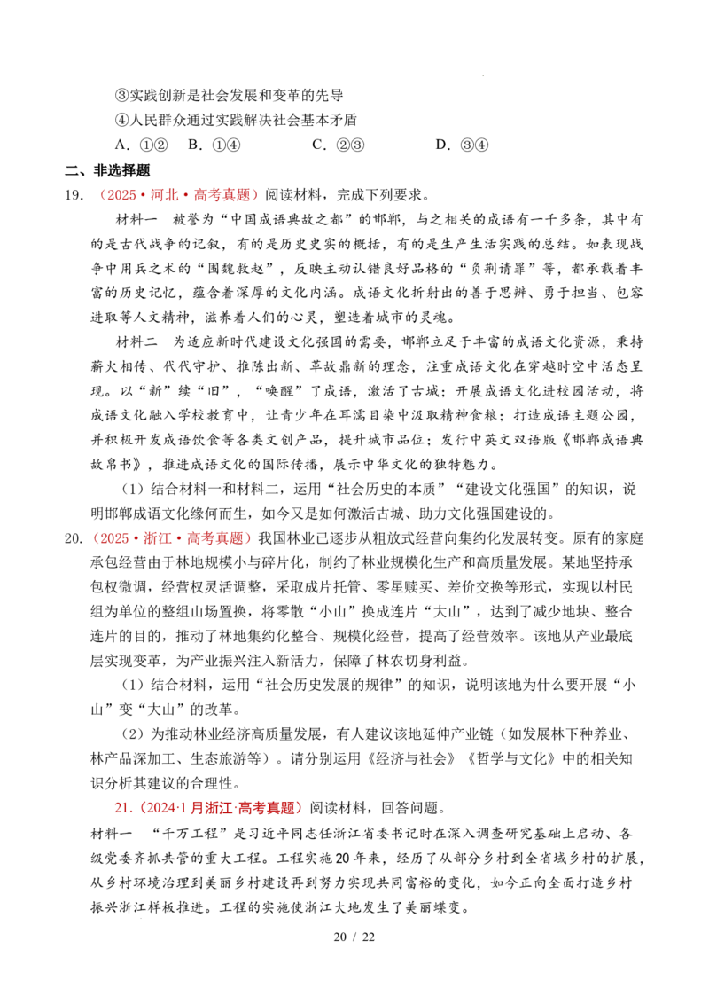 专题14认识社会（探索认识的奥秘、寻觅社会的真谛）（全国通用）（原卷版）_高考真题分类汇编_高考政治真题分类汇编（全国通用）五年（2021-2025）