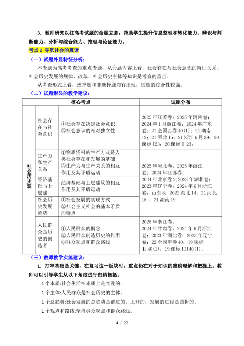 专题14认识社会（探索认识的奥秘、寻觅社会的真谛）（全国通用）（原卷版）_高考真题分类汇编_高考政治真题分类汇编（全国通用）五年（2021-2025）