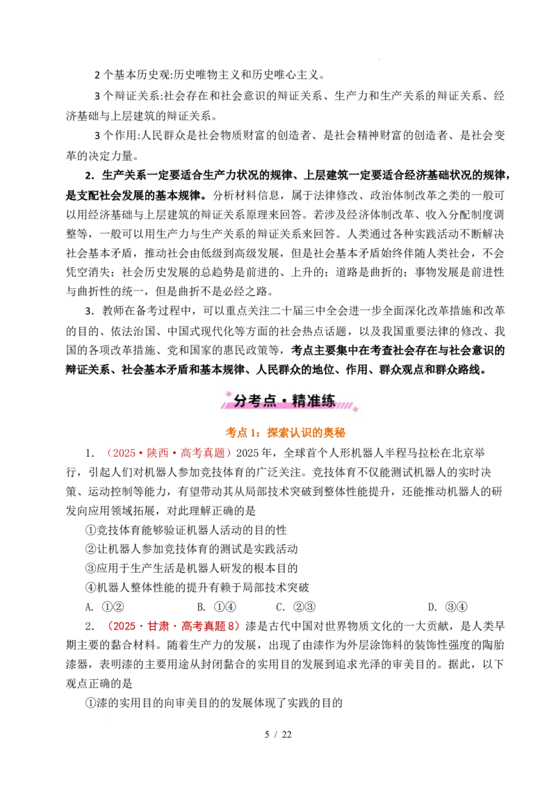 专题14认识社会（探索认识的奥秘、寻觅社会的真谛）（全国通用）（原卷版）_高考真题分类汇编_高考政治真题分类汇编（全国通用）五年（2021-2025）