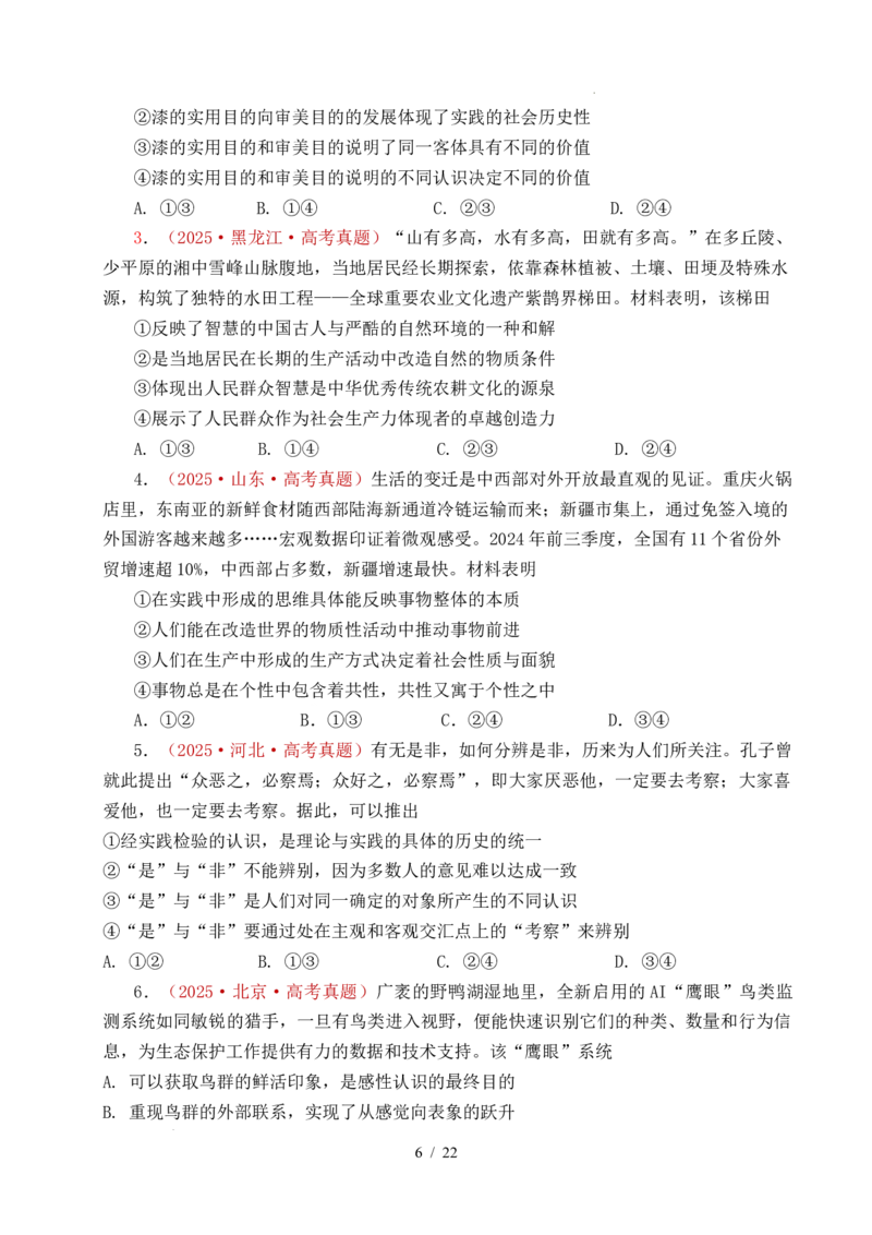专题14认识社会（探索认识的奥秘、寻觅社会的真谛）（全国通用）（原卷版）_高考真题分类汇编_高考政治真题分类汇编（全国通用）五年（2021-2025）