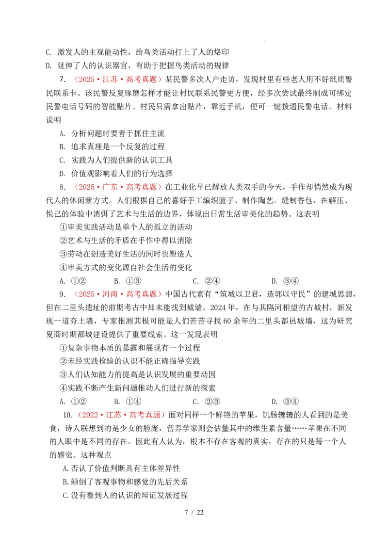 专题14认识社会（探索认识的奥秘、寻觅社会的真谛）（全国通用）（原卷版）_高考真题分类汇编_高考政治真题分类汇编（全国通用）五年（2021-2025）