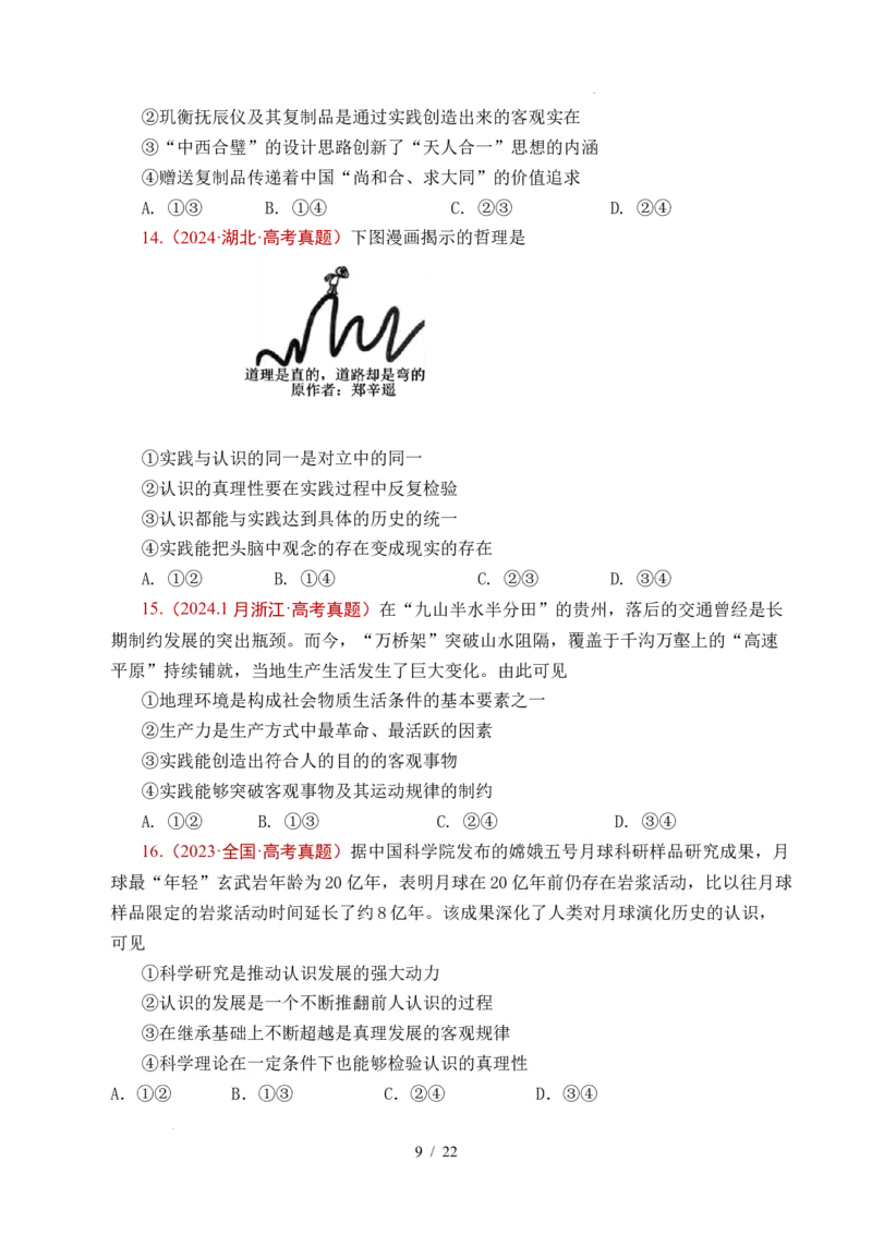 专题14认识社会（探索认识的奥秘、寻觅社会的真谛）（全国通用）（原卷版）_高考真题分类汇编_高考政治真题分类汇编（全国通用）五年（2021-2025）
