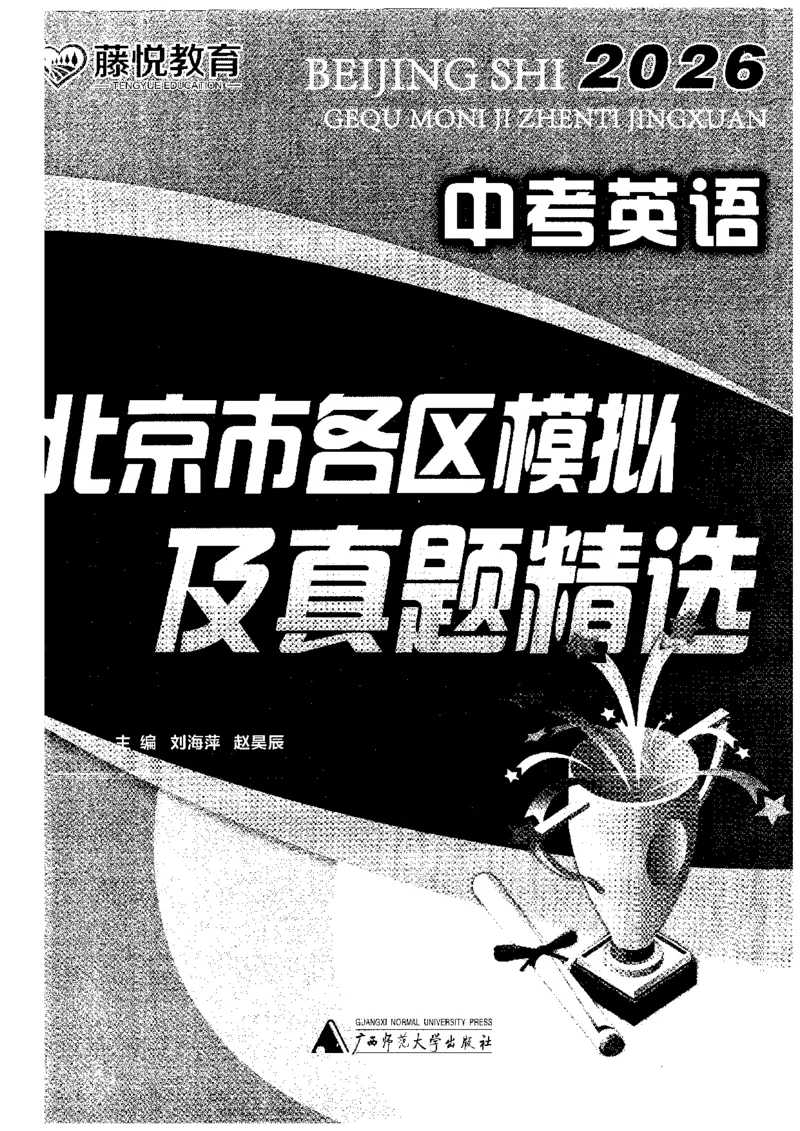 2026中考英语主书_2026版北京市各区模拟及真题_2026北京中考各区模拟及真题精选英语