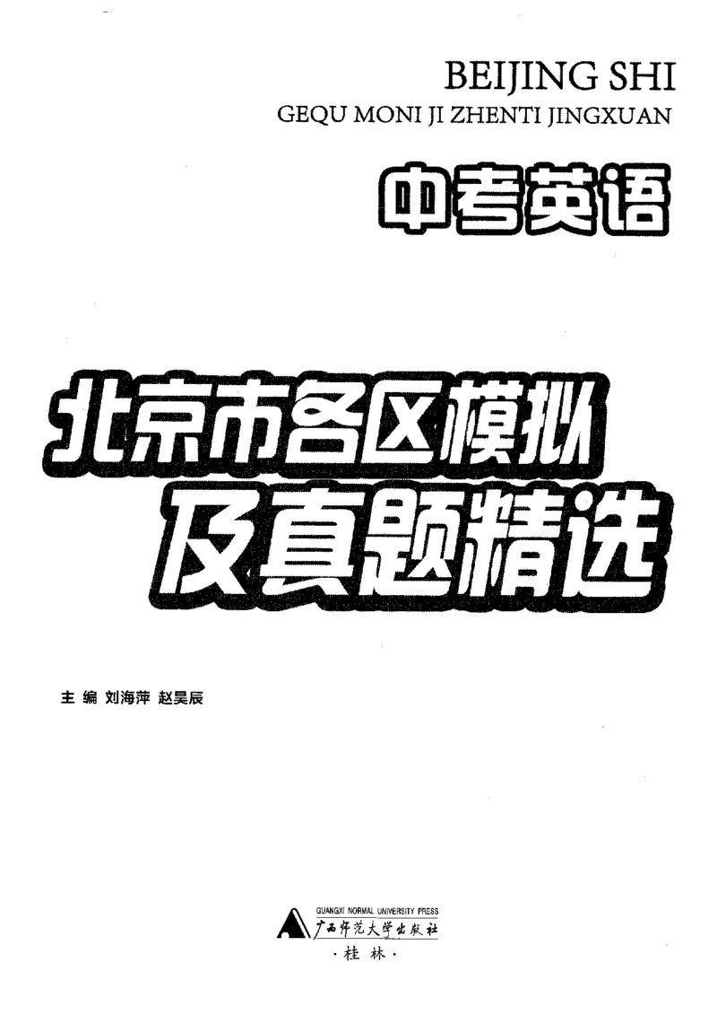 2026中考英语主书_2026版北京市各区模拟及真题_2026北京中考各区模拟及真题精选英语