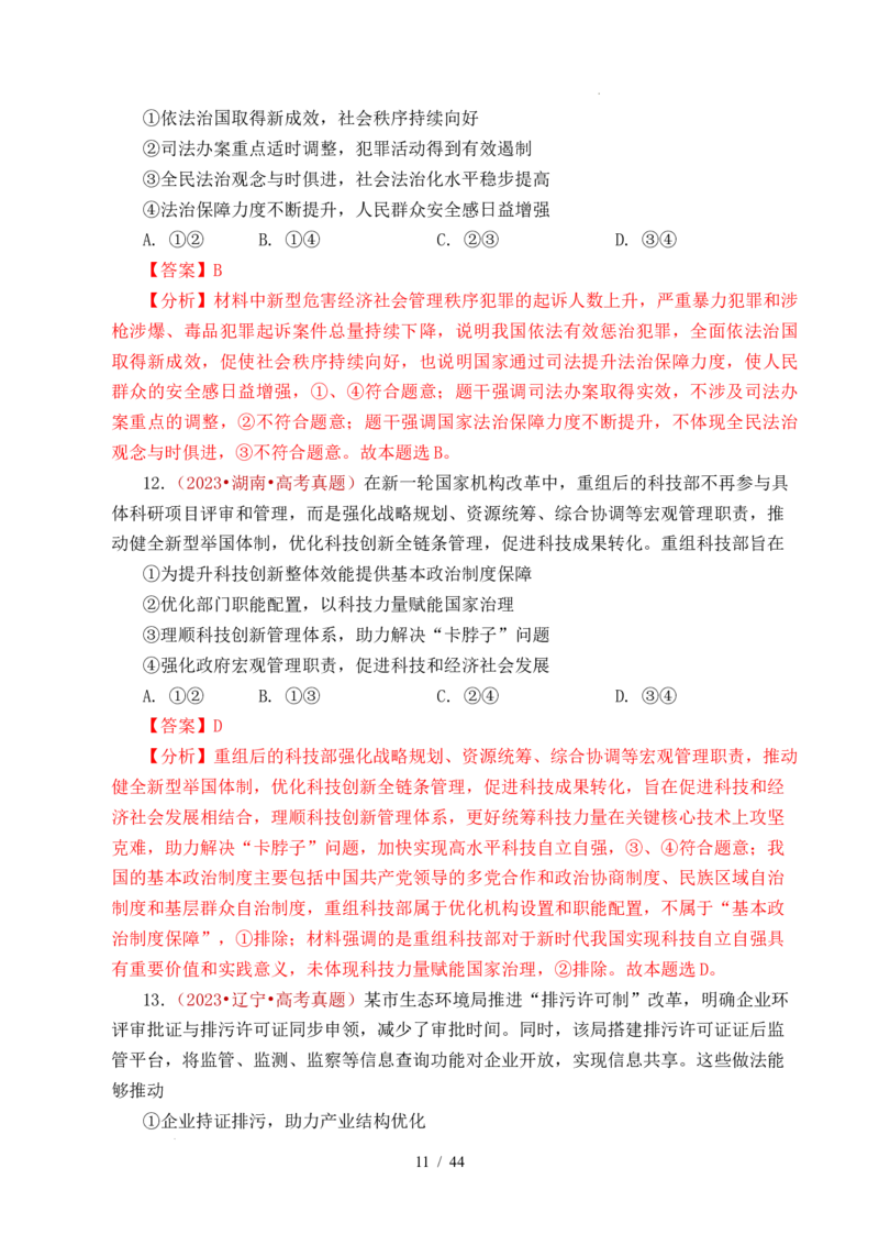 专题11全面依法治国（治国理政的基本方式、法治中国建设、全面推进依法治国的基本要求）（全国通用）（解析版）_高考真题分类汇编