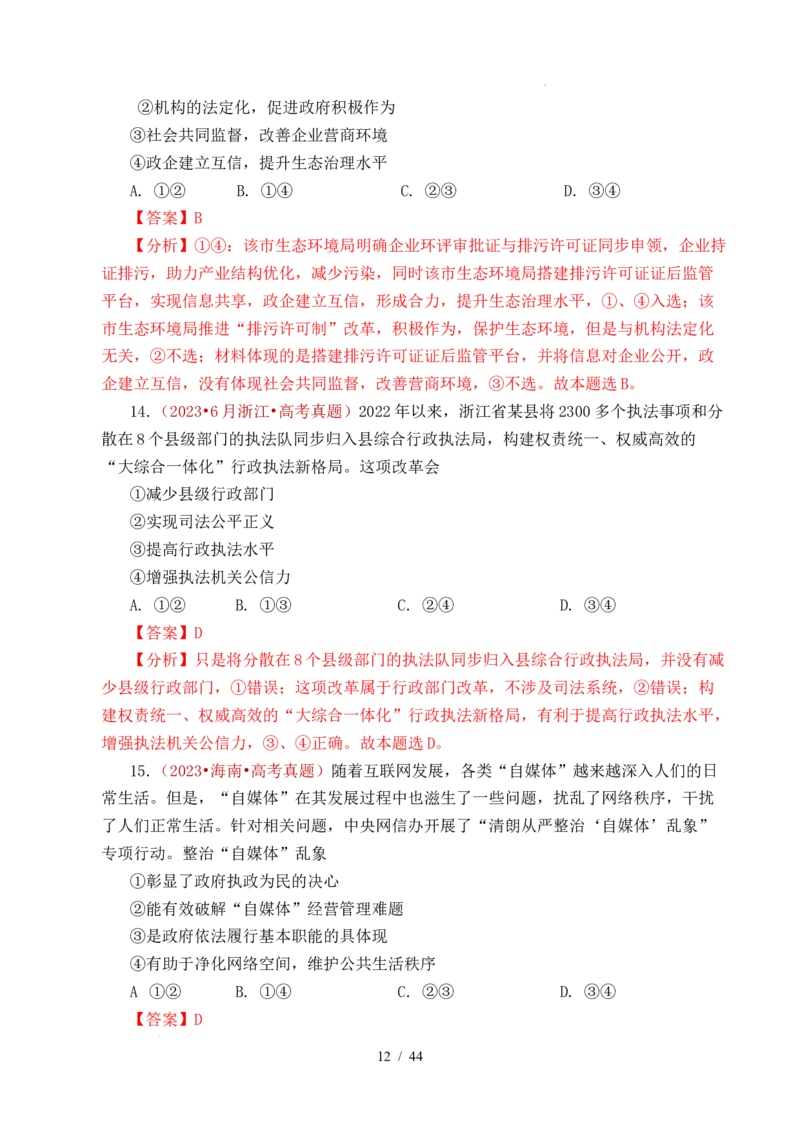 专题11全面依法治国（治国理政的基本方式、法治中国建设、全面推进依法治国的基本要求）（全国通用）（解析版）_高考真题分类汇编