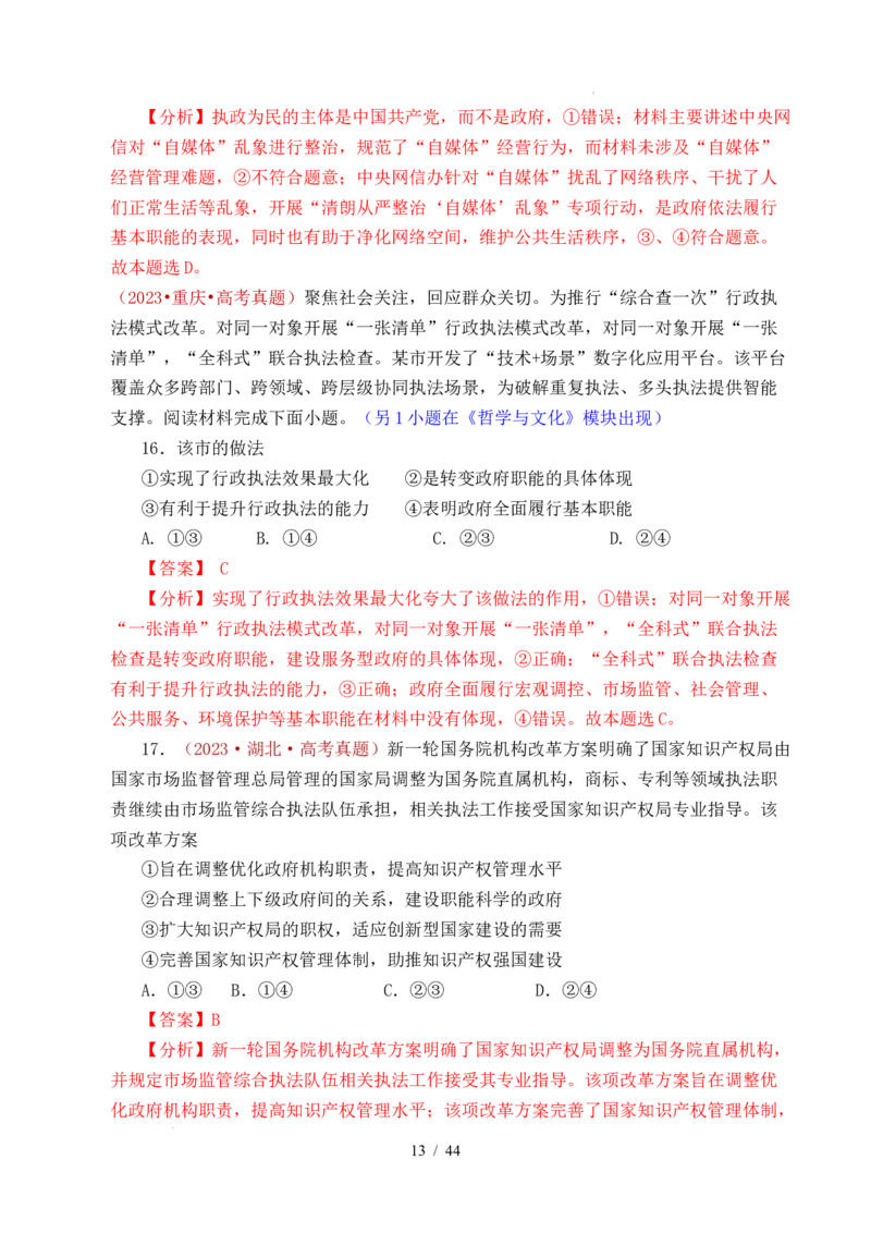专题11全面依法治国（治国理政的基本方式、法治中国建设、全面推进依法治国的基本要求）（全国通用）（解析版）_高考真题分类汇编