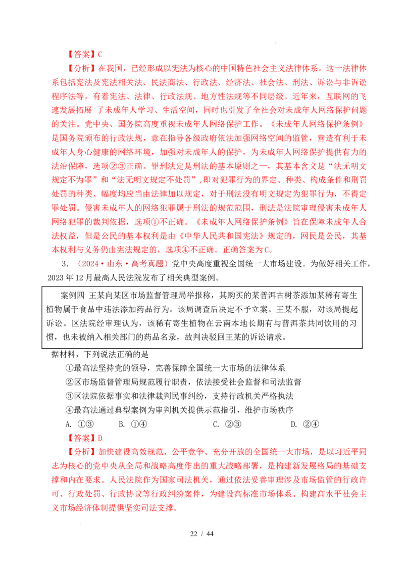 专题11全面依法治国（治国理政的基本方式、法治中国建设、全面推进依法治国的基本要求）（全国通用）（解析版）_高考真题分类汇编