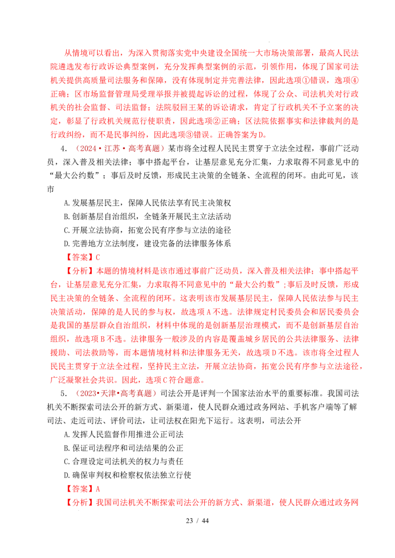 专题11全面依法治国（治国理政的基本方式、法治中国建设、全面推进依法治国的基本要求）（全国通用）（解析版）_高考真题分类汇编