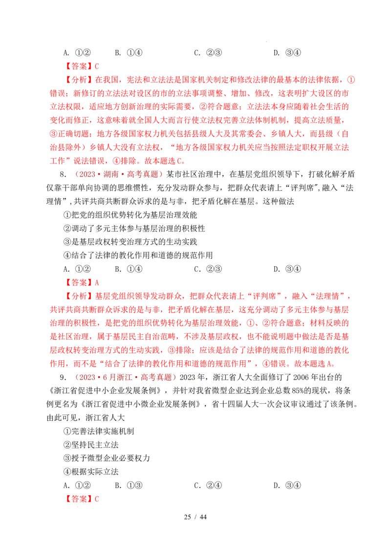 专题11全面依法治国（治国理政的基本方式、法治中国建设、全面推进依法治国的基本要求）（全国通用）（解析版）_高考真题分类汇编
