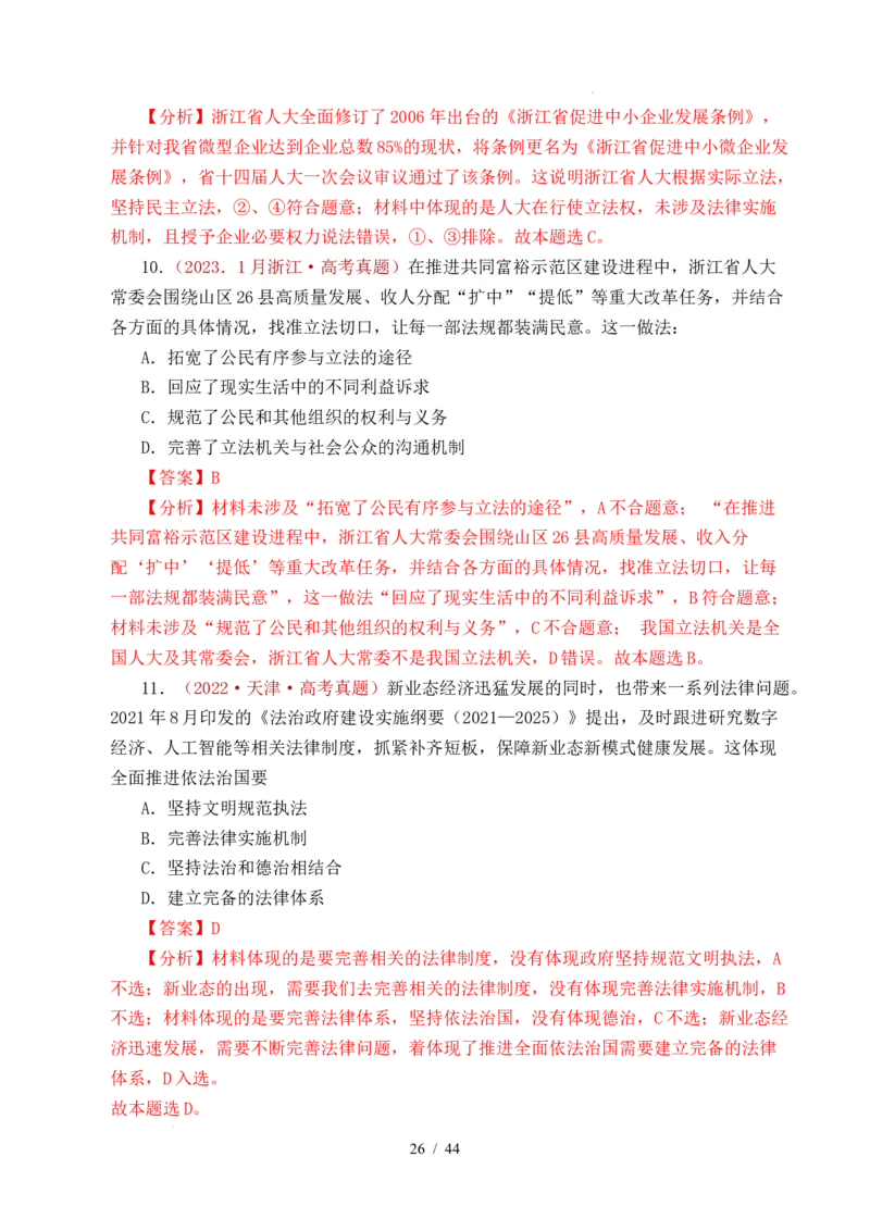 专题11全面依法治国（治国理政的基本方式、法治中国建设、全面推进依法治国的基本要求）（全国通用）（解析版）_高考真题分类汇编