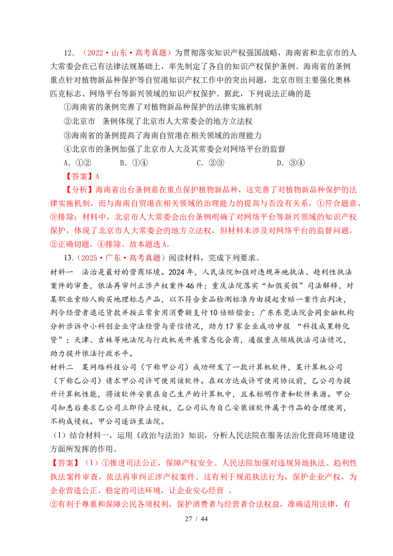 专题11全面依法治国（治国理政的基本方式、法治中国建设、全面推进依法治国的基本要求）（全国通用）（解析版）_高考真题分类汇编