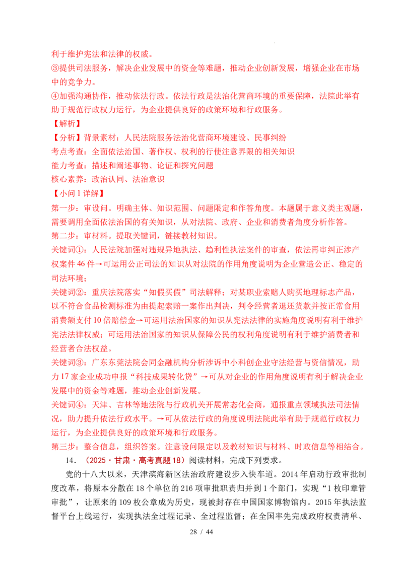 专题11全面依法治国（治国理政的基本方式、法治中国建设、全面推进依法治国的基本要求）（全国通用）（解析版）_高考真题分类汇编