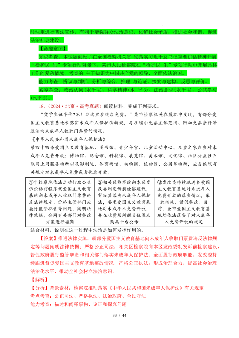 专题11全面依法治国（治国理政的基本方式、法治中国建设、全面推进依法治国的基本要求）（全国通用）（解析版）_高考真题分类汇编