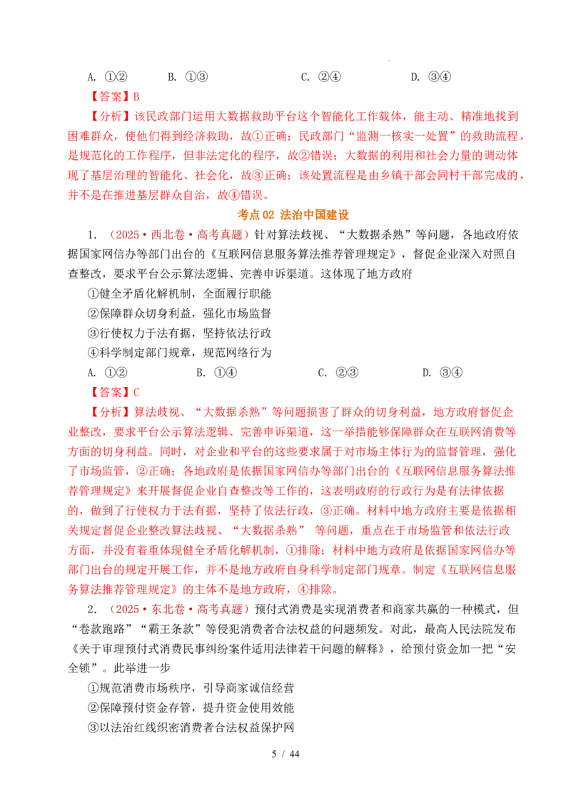 专题11全面依法治国（治国理政的基本方式、法治中国建设、全面推进依法治国的基本要求）（全国通用）（解析版）_高考真题分类汇编