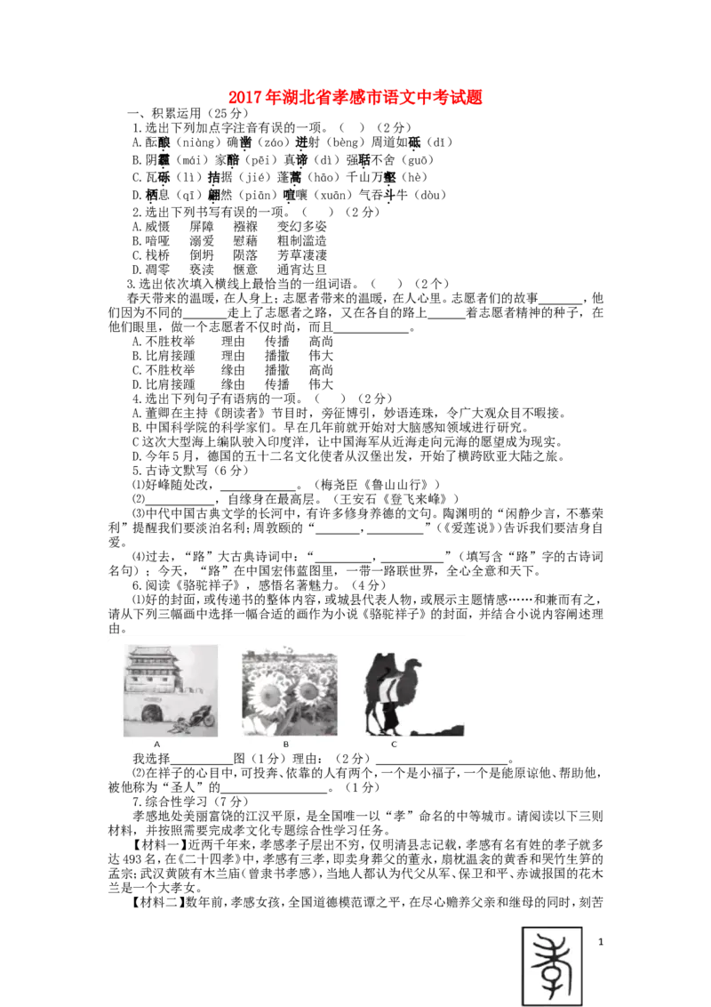 湖北省孝感市2017年中考语文真题试题（含答案）_中考真题_1.语文中考真题2015-2024年_2017年全国中考语文196份_2017年全国中考YuWen196份