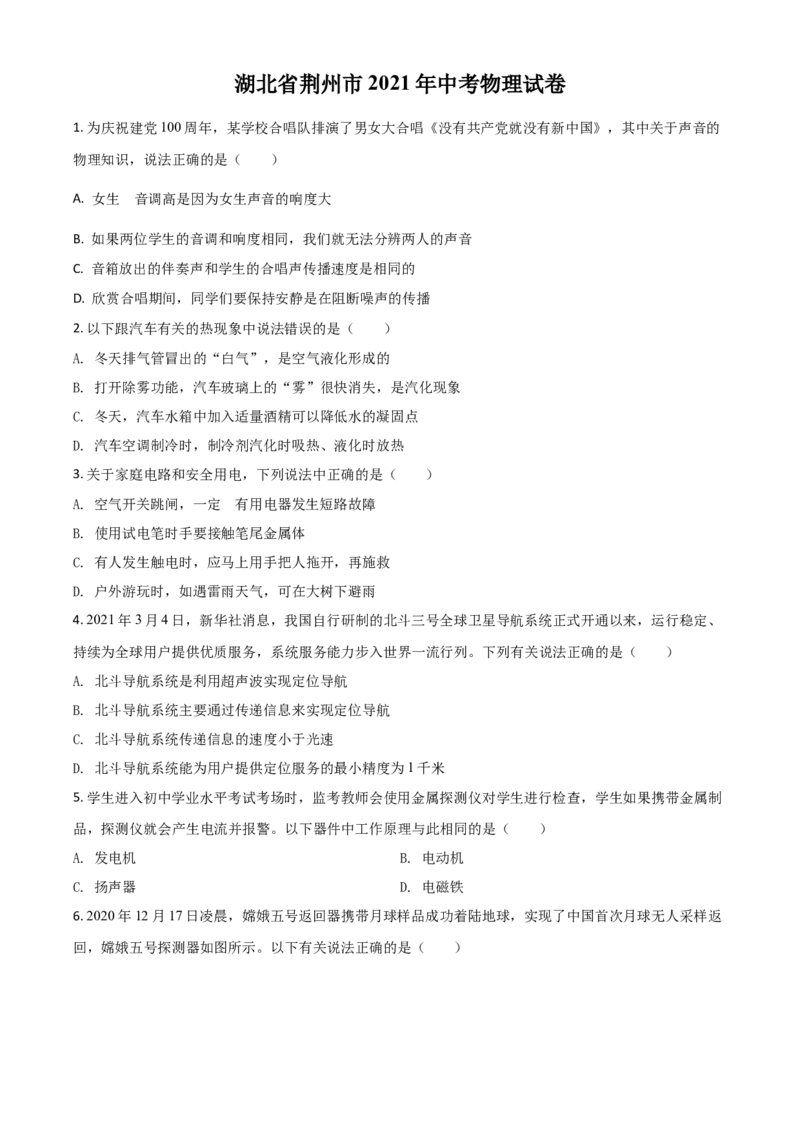 湖北省荆州市2021年中考物理试题（原卷版）_中考真题_4.物理中考真题2015-2024年_2021中考物理真题42份_2021湖北_荆州物理