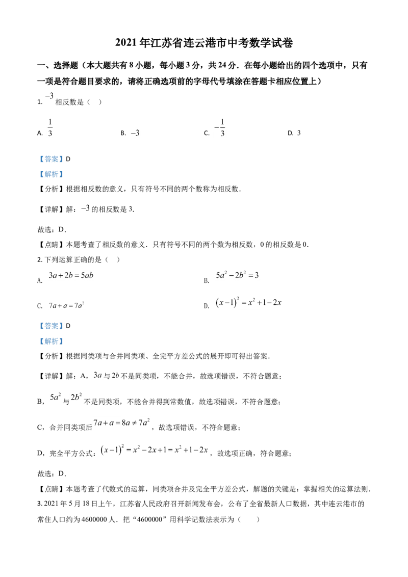 江苏省连云港市2021年中考数学真题（解析版）_中考真题_2.数学中考真题2015-2024年_2021中考数学真题86份_2021江苏省_连云港数学
