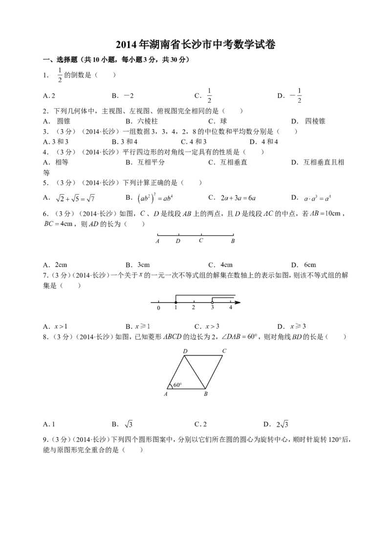 湖南省长沙市2014年中考数学试题及答案_中考真题_2.数学中考真题2015-2024年_地区卷_湖南省_湖南长沙数学08-22