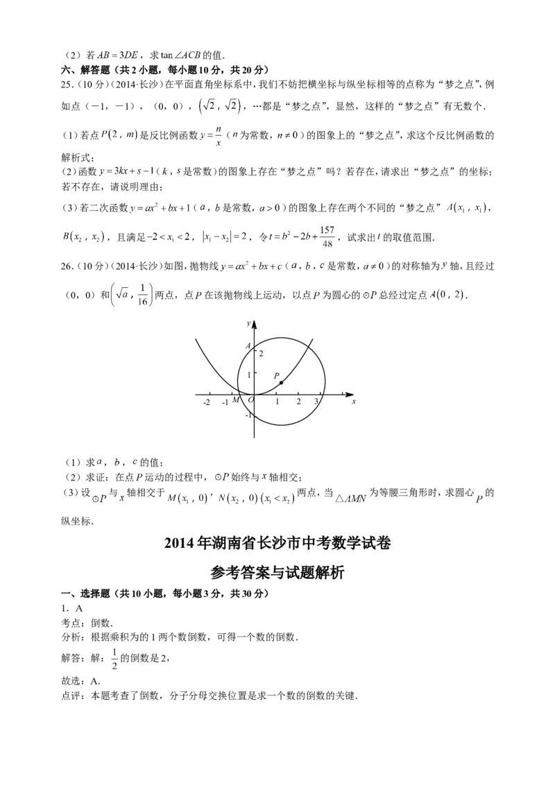 湖南省长沙市2014年中考数学试题及答案_中考真题_2.数学中考真题2015-2024年_地区卷_湖南省_湖南长沙数学08-22