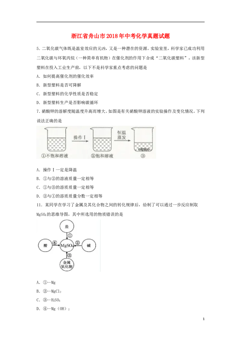 浙江省舟山市2018年中考化学真题试题（含扫描答案）_中考真题_5.化学中考真题2015-2024年_2018中考真题卷（277份）